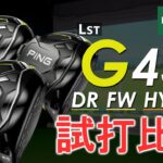 【ゴルフ試打】ピン最新作「G430」シリーズのドライバーからハイブリッドまで比較試打‼