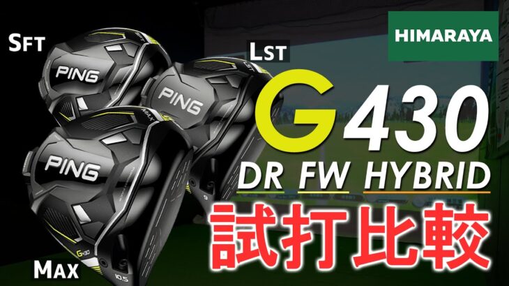 【ゴルフ試打】ピン最新作「G430」シリーズのドライバーからハイブリッドまで比較試打‼