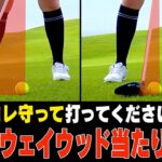 フェアウェイウッドが驚くほど当たって飛ぶ！フェースを◯◯させるスイング法をプロが伝授します。【レッスン】【原田修平】【HARADAゴルフ】【かえで】