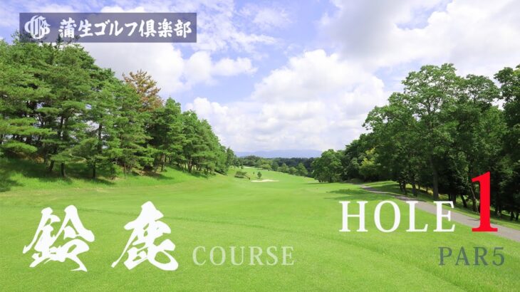 蒲生ゴルフ倶楽部　鈴鹿コース　HOLE1