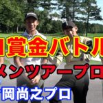 プロ賞金バトルにイケメンツアープロ片岡尚之参戦！　Sho-TimeCup Sponsored by ARMYRICH Part1