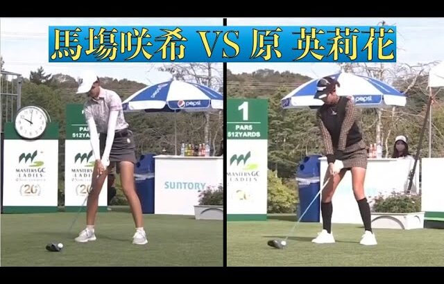 馬場咲希 VS原英莉花