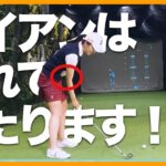 【堀琴音】アイアンのコツはお腹と手元を下に下げることです！【女子プロ直伝】