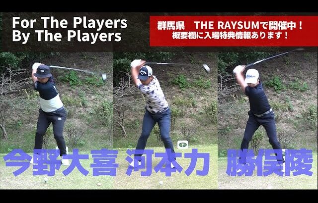 イマドキの若手プロのスイングはこんな感じです【今野大喜✖勝俣陵✖河本力】