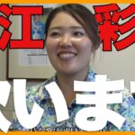 【祝・連覇】古江彩佳の貴重な密着 浜崎あゆみを熱唱します！【ドキュメント】