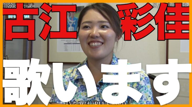 【祝・連覇】古江彩佳の貴重な密着 浜崎あゆみを熱唱します!【ドキュメント】