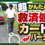 救済措置（カート道）バージョン