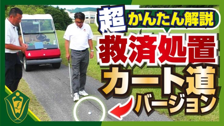 救済措置(カート道)バージョン