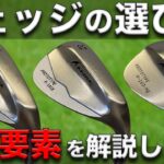 【アプローチ基本】誤解してる人が多すぎるので、 ウェッジを選ぶための３大要素を解説します。