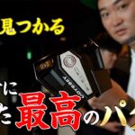 今使ってるパター本当に合ってる？自分に最も適したパター見つけませんか！？【パター】