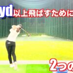 【ゴルフ】劇的に飛距離アップした練習方法