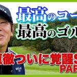 全ゴルファー憧れのコース！ボナリ高原ゴルフクラブでおひとり様！