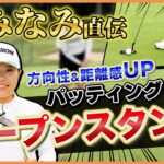【全部話します】パッティングはオープンスタンスが正解です！勝みなみはコレで勝ちまくっていた！【パーオンしてからの平均パット1位】