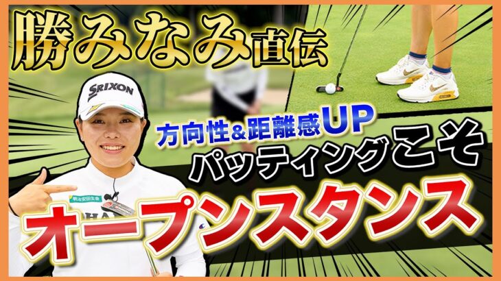 【全部話します】パッティングはオープンスタンスが正解です！勝みなみはコレで勝ちまくっていた！【パーオンしてからの平均パット1位】