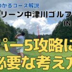 【ラウンド動画】10分でわかるコース解説〜ユーグリーン中津川GC IN編〜