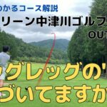 【ラウンド動画】10分でわかるコース解説〜ユーグリーン中津川GC OUT編〜