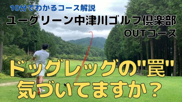 【ラウンド動画】10分でわかるコース解説〜ユーグリーン中津川GC OUT編〜