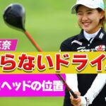 【米ツアー2位！】永井花奈が教える曲がらないドライバーの基礎！ボール位置合ってますか？