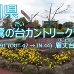 [石川県]朱鷺の台カントリークラブ_2022/11/5