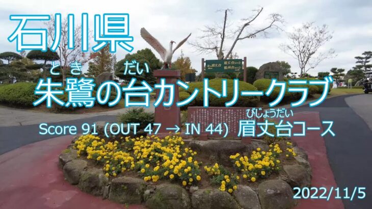 [石川県]朱鷺の台カントリークラブ_2022/11/5