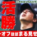 【石川遼】復活優勝！プレーオフ2ホールをほぼ丸見せ【2022三井住友VISA太平洋マスターズ】