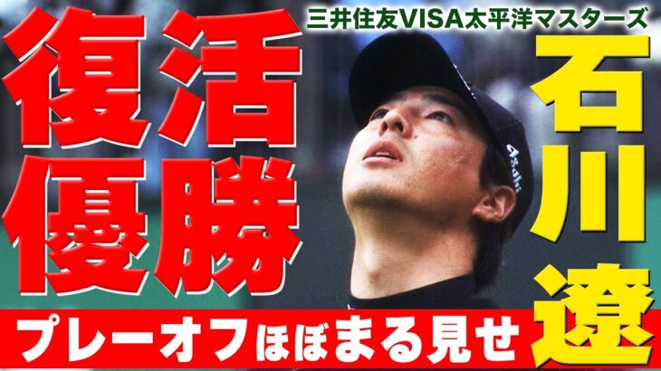 【石川遼】復活優勝！プレーオフ2ホールをほぼ丸見せ【2022三井住友VISA太平洋マスターズ】