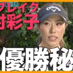 【キムアヤ】今季ブレイク木村彩子が語るアースモンダミン制覇秘話 優勝賞金5400万円に「大きい」【女子プロゴルフ】