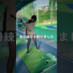 【ｺﾞﾙﾌ歴7ヶ月】変化がｴｸﾞい…