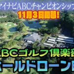 【マイナビABC】ABCゴルフ俱楽部の全ホールドローン映像！