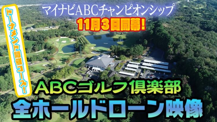 【マイナビABC】ABCゴルフ俱楽部の全ホールドローン映像！