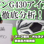 ピンG430アイアンを徹底分析　マーク金井オルタナゴルフ・新製品大解剖【19】