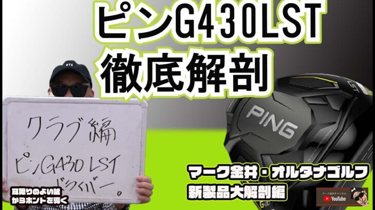 ピンG430LSTドライバーを徹底解剖　マーク金井オルタナゴルフ・新製品大解剖【17】
