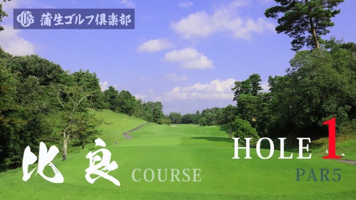 蒲生ゴルフ倶楽部　比良コース　HOLE１