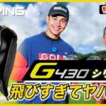 【激飛・快音】PINGの新作G430シリーズがスゴい！