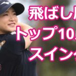 【女子ゴルフ】ドライビングディスタンス TOP10 | Driving Distance【2022】