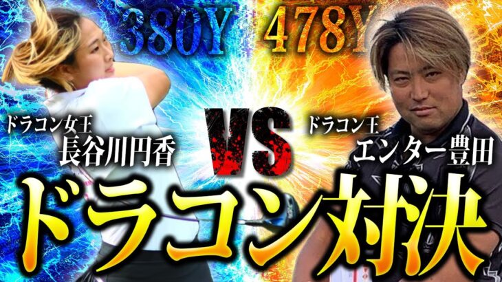 【ドラコン対決！！】無敵の女王！長谷川円香！！！VS日本最長飛距離を持つ絶対王者エンター豊田！！！