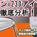 ピンi230アイアンを徹底分析　マーク金井オルタナゴルフ・新製品大解剖【18】