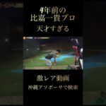 比嘉一貴プロの激レア動画！見れば天才だとわかるスーパーショット！〈練習風景〉本編は概要欄から↓#shorts
