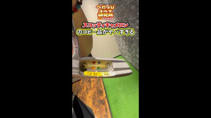 【注意喚起】スコッティキャメロンの偽物がマジでヤバかった…！#shorts