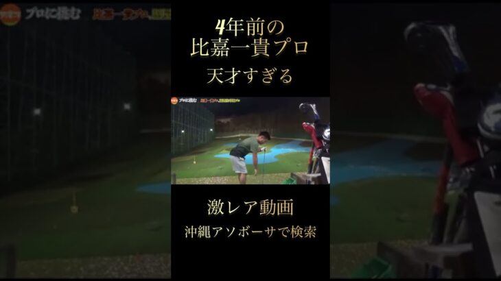比嘉一貴プロの激レア動画！見れば天才だとわかるスーパーショット！〈練習風景〉本編は概要欄から↓#shorts
