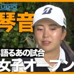 【全部話します】堀琴音、涙の日本女子オープン「プロが勝たないといけない」