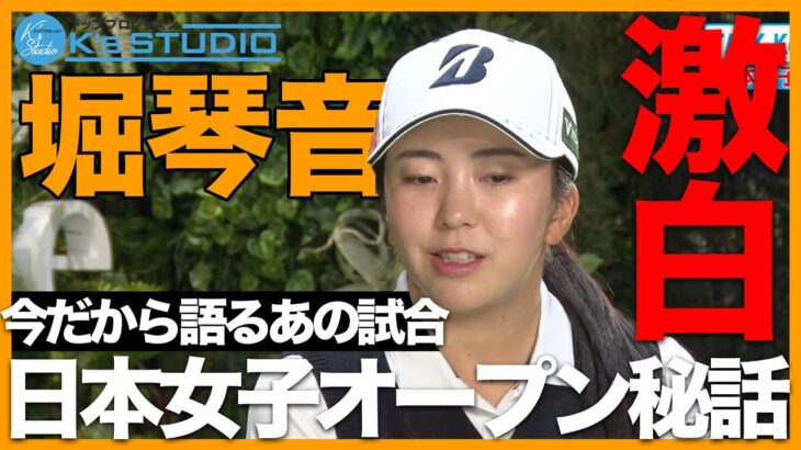 【全部話します】堀琴音、涙の日本女子オープン「プロが勝たないといけない」