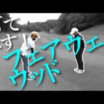 フェアウェイウッドは怖くない！ココに気付けば打てるようになります