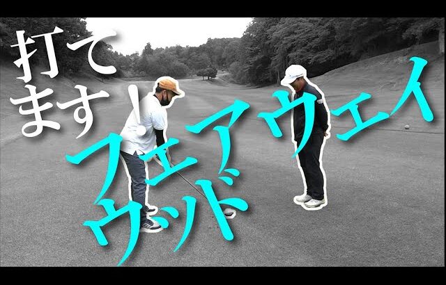フェアウェイウッドは怖くない！ココに気付けば打てるようになります