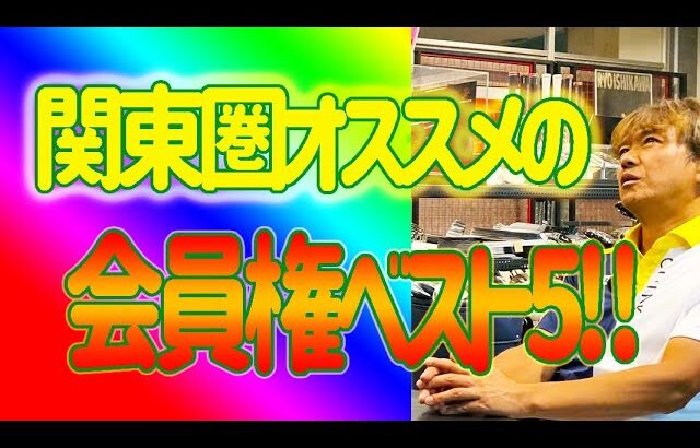 【ゴルフ会員権】オススメのゴルフ場を忖度無し❗️で専門家に聞いちゃいました^_^✨