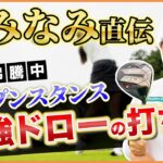 【黄金世代最強】勝みなみが教える激飛び最強ドローの打ち方【女子プロ直伝シリーズ】