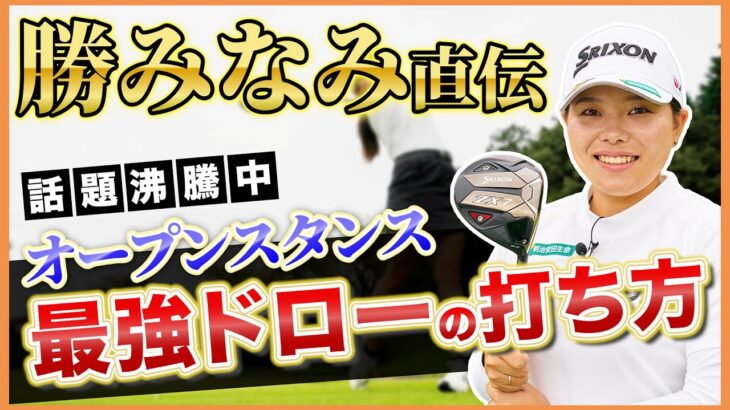 【黄金世代最強】勝みなみが教える激飛び最強ドローの打ち方【女子プロ直伝シリーズ】