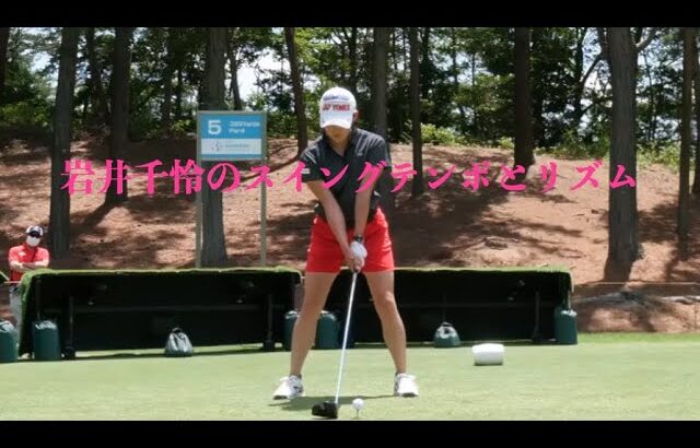 岩井千怜のスイングテンポとリズム