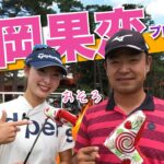【vs鶴岡果恋プロ#1】友達の輪！ 時松隆光9ホール対決@取手国際ゴルフ倶楽部