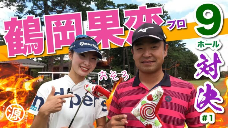 【vs鶴岡果恋プロ#1】友達の輪！ 時松隆光9ホール対決@取手国際ゴルフ倶楽部